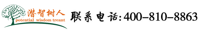 啊啊啊要操操北京潜智树人教育咨询有限公司